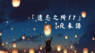 『遺忘之所17』夜未語 - 雙笙 | 歌詞字幕_4K影片_無損音質完整版「律動音樂環 _可視化音樂」