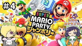 【#スーパーマリオパーティジャンボリー 】ついに新作きた！マリパでマリカしようぜ！！！！その４【2人実況プレイ】