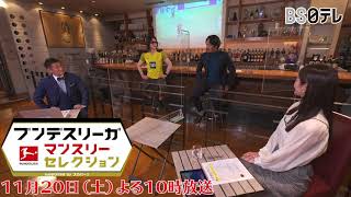 11月20日（土）よる10時【ブンデスリーガ マンスリー・セレクション】※収録後オフトーク