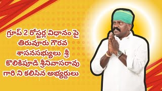 Group 2 రోస్టర్ వివాదం పై తిరువూరు గౌరవ MLA శ్రీ కొలికిపూడి శ్రీనివాసరావు గారిని కలిసిన అభ్యర్థులు