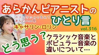 毎日配信★あらかんピアニストのひとり言vol.316どう思う？クラシック音楽とポピュラー音楽の違いについてキャサリン･ロリン「やさしさにつつまれて・あなたへの愛」（ピアニスト鈴木久美子のお喋り動画）