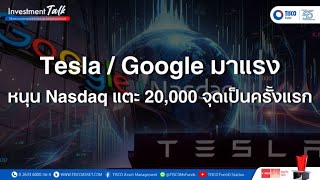 Tesla / Google มาแรง หนุน Nasdaq แตะ 20,000 จุดเป็นครั้งแรก  | Investment Talk ep.149