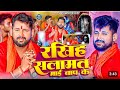 #video | रखिह सलामत माई बाप के | Tuntun Yadav | Rakhih Salamat Mayi Baap Ke | Bol Bam Song 2024