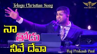 Naa Thodu Neeve Deva - Telugu Christian Song @RajPrakashPaul Jessy Paul