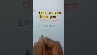 प्रतिशत निकालना सीखे।।₹250 का 20%  कितना होगा // mulyon ka pratishat kaise nikale