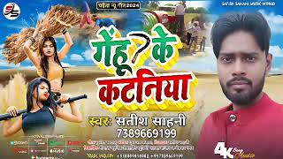 गेहूं के कटनिया | Gehun Ke Kataniya | Satish Sahani | New Bhojpuri Katni Special Song 2024