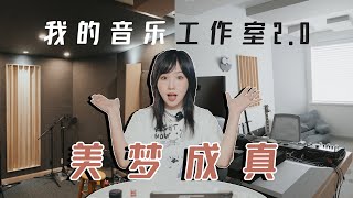 花光所有的钱圆梦！从0打造音乐工作室2.0/浅浅分享一些新设备