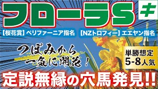 フローラステークス 2023【予想/穴馬】「待ってろオークス」大一番での活躍までイメージして指名した「あの伏兵」とは？