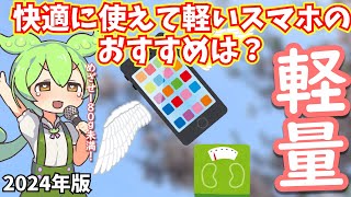 軽くて使いやすいiPhoneやAndroidスマホのおすすめは？快適に使えるミドルスペックやハイエンドで探してみた【2024年最新軽量スマホ】