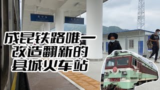 晏宁站全新亮相！成昆铁路唯一翻新的县城火车站！【中国铁道摄影】