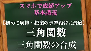 三角関数：三角関数の合成【教科書レベル】