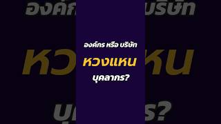 ประเด็นที่ 7 องค์กร หรือ บริษัท หวง \