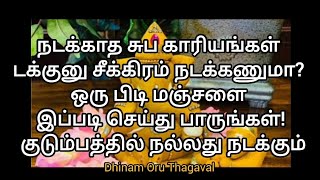 🙏குடும்பத்தில் நடக்காத காரியங்கள் கூட சீக்கிரம் டக்குன்னு நடக்க ஒரு பிடி மஞ்சளை இப்படி செய்யுங்கள்!