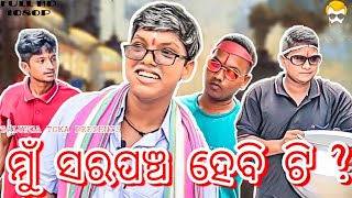 Mun sarapancha hebi ti || ମୁଁ ସରପଞ୍ଚ ହେବି ଟି ? || Odia comedy video || balunga Toka #sarapancha