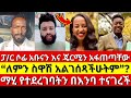 Sofonias Molalign|ፓ/ር ሶፊ አቤል አቡናን እና ጄርሚን በአማን ጉዳይ አፋጠጣቸው|Aman shalom|abel |dagi tilahun|faithline