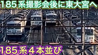 東大宮センター撮影会開催！終了後に185系を見学に