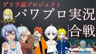 ゲリラ部プロジェクト#1「パワプロ実況合戦①」