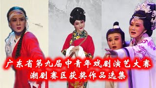 广东省第九届中青年戏剧演艺大赛潮剧赛区获奖作品选集  ( Teochew Opera งิ้วแต้จิ๋ว )