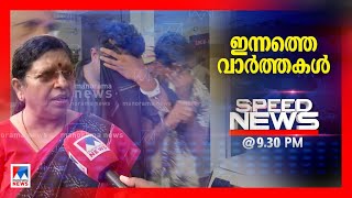 സ്പീഡ് ന്യൂസ് 9.30 PM ജനുവരി 11, 2025 | Speed News