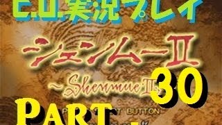 【C.U.】シェンムー2実況part30親父の仇は俺が討つ!!【九龍編】