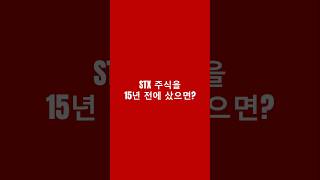 STX 주식을 15년 동안 보유했으면? #stx주가 #주식투자 #수익률