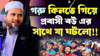 গরু কিনতে গিয়ে মহিলার সাথে গরুর যা ঘটলো!মোশতাক ফয়েজী নতুন ওয়াজ ২০২৪। Mostak foyazi new waz 2024