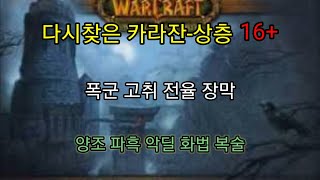 [우왕] 시즌4, 다시찾은 카라잔-상층부 16+, 폭군 고취 전율 장막, 양조 시점(간단 탱공략)