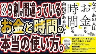 2hfyfaw6gp【ベストセラー】「なぜ、あの人は「お金」にも「時間」にも余裕があるのか？」を世界一わかりやすく要約してみた【本要約】