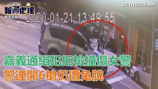 嘉義傳警匪追逐！通緝犯拒檢撞傷女警　警連開6槍仍遭兔脫｜三立新聞網SETN.com