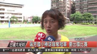 105000526觀天下新聞HD7 瑞芳國小棒球隊奪冠軍 要出國比賽