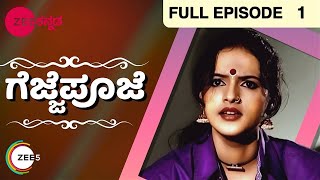 ಗೆಜ್ಜೆ ಪೂಜೆ - Gejje Pooje | Kannada TV Serial | Full Ep - 1 - Zee ಕನ್ನಡ