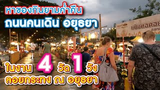 หาของกิน ถนนคนเดิน + งาน 4 วัด 1 วัง  ลอยกระทง ณ ซอยชีกุน 2 อยุธยา Ayutthaya walking street