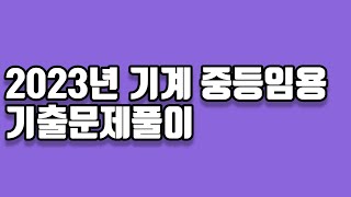 2023년 기계중등교사 임용 기출문제풀이