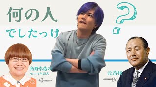 ロケマサは田中角栄を知らない？【著名人をアバウトに記憶してるロケマサ#2】