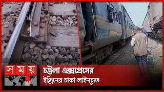 আবারও রেল লাইন কেটে নাশকতা | Train Incident | Chattogram | Sitakunda | Somoy TV