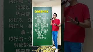 《偏偏喜欢你》國語簡體諧音版，千萬別說你還是學不會