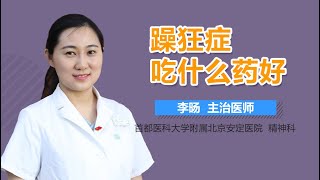 躁狂症吃什么药好 有来医生