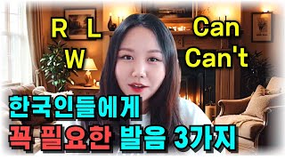 한국인에게 꼭 필요한 영어 발음 3가지, 쉽고 재밌게 배우세요 | R, L, W, Can, Can’t (재밌는영어 – Fun English)