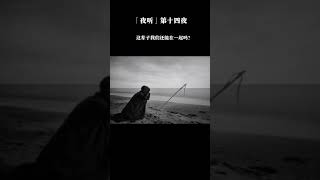 【深夜港灣】 「夜听」第十四夜   我们这辈子还能在一起吗！#夜听#情感电台 #情感#暗恋#表白#脱单#热恋#单相思#两性#恋爱学