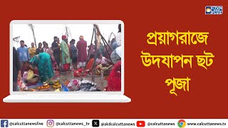 প্রয়াগরাজে উদযাপন ছট পূজা। ক্যালকাটা টেলিভিশন ডিজিটাল