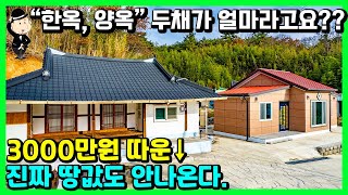 한옥집과 신축전원주택 매매 소식. 한채 가격으로 두채 모두 드립니다. 시골 세컨하우스 추천. 전라남도 장흥군 장평면 등촌리 주택. 귀농 귀촌 촌집 시골집 주택 전원주택 장흥부동산