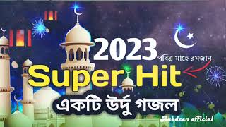 Super Hit - একটি উর্দু গজল ☺️ || Islamic Ramadan Gojol || Romjaner Gojol || ghazal || Islamic gazal