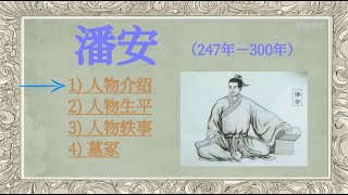 潘安 潘岳 古代第一美男｜ 潘安仁 魏晋文学家 西晋文坛领袖｜给事黄门侍郎 闲居赋