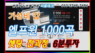 엘프윈2 키락구매에서 제품등록 곡구매 노트북셋팅 전과정을 보여드립니다