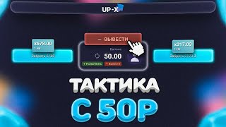 АПАЮСЬ С 50Р НА АП ИКС! КАК ПОДНЯТЬСЯ С ЛОУ БАЛАНСА В 2025! #upx