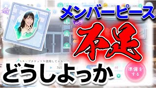 【ひなこい】メンバーピース不足がやばい！主な入手方法２つと個人的な希望を紹介！