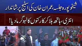 PTI Power Show in Sheikhupura | Imran Khan Dabang Entry on Stage