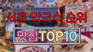 서울 막국수 맛집 TOP10