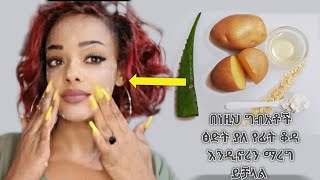 ለፊት ጥራት እና ለተጨማደደ ፊት ፊቱን መፍትሄ 100%ይሰራል ሞክሩት ፊታቹ wow ሞክሩት