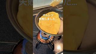 しれっと#オムレツ #オムライス #たまご焼き #失敗談 #失敗 #料理記録 #cookingshorts #cookingvlog #cooking #おうちごはん #料理動画 #料理 #料理男子